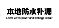 关岭本地防水补漏